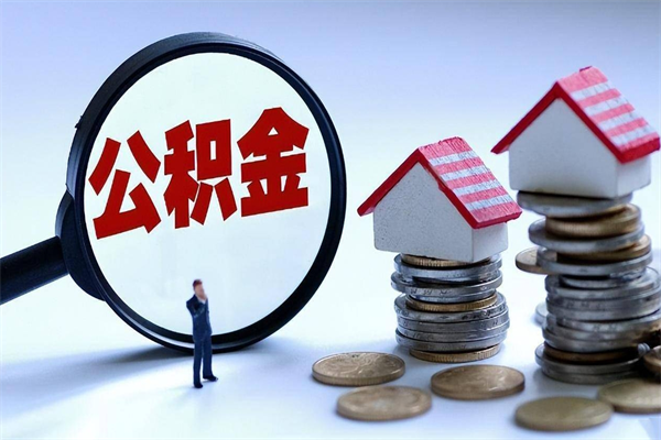 攸县离职半年多了住房公积金可以领取吗（攸县离职半年多了住房公积金可以领取吗）